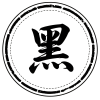 黑章